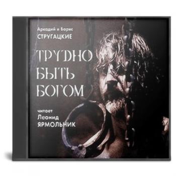 Трудно Быть Богом (ПАМЯТИ БРАТЬЕВ Стругацких) [2003, Фантастика.