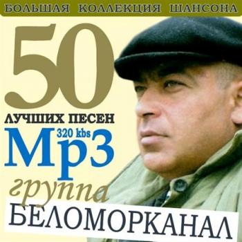 Беломорканал - 50 лучших песен