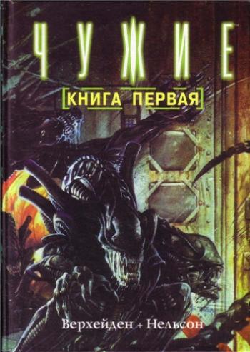 Чужие: книга первая Aliens book one на русском