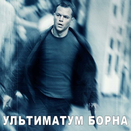 .  / The Bourne. Trilogy 