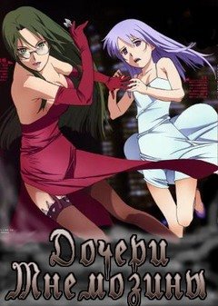   / Mnemosyne no Musume-tachi [OVA] [6  6] [RUS] [RAW] [PSP]