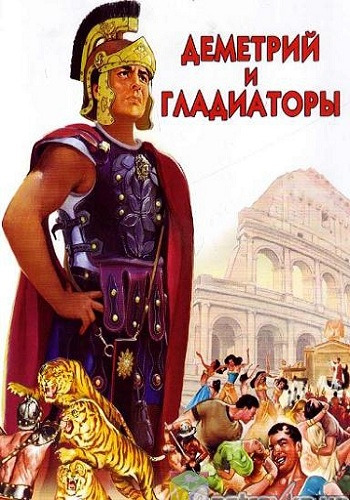    / Demetrius and the Gladiators MVO