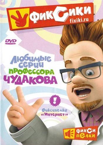 скачать фиксики 20 серий