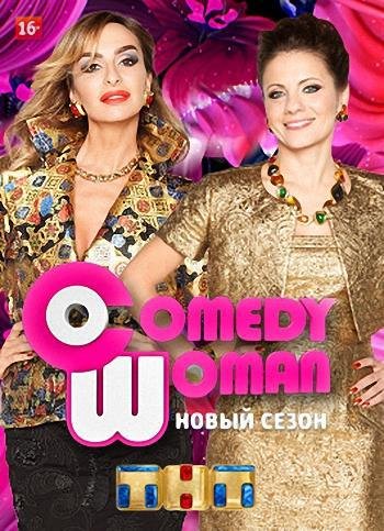 Comedy Woman (  18.11.2016)