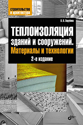 Теплоизоляция зданий и сооружений. Материалы и технологии. 2-е издание