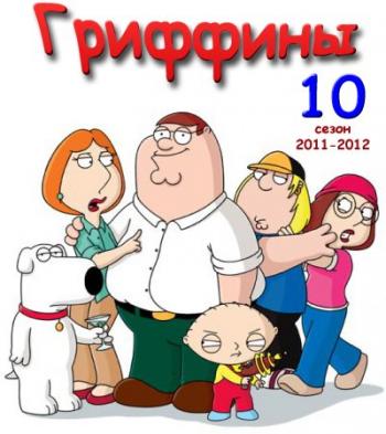 , 10 ,  1-23 / Family Guy, S10E1-23 MVO