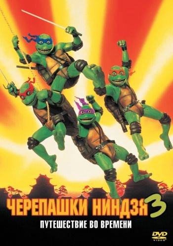 []    3:    / Teenage Mutant Ninja Turtles III: Turtles in Time (1993) MVO