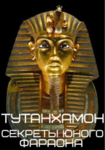  -    / Tutankhamun - the Secrets of the Boy King DVO