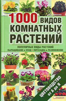 1000 видов комнатных растений. Цветоводство от А до Я