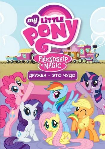   :    / My Little Pony: Friendship Is Magic