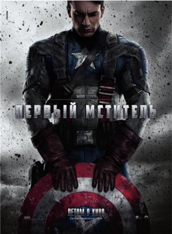   / Captain America: The First Avenger DUB