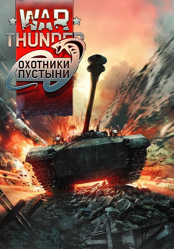 War Thunder:   [1.63.3.85]