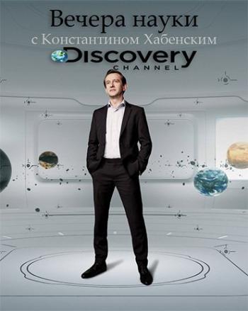      (1-17   17) / Discovery. Evenings of science with Konstantin Khabensky DVO