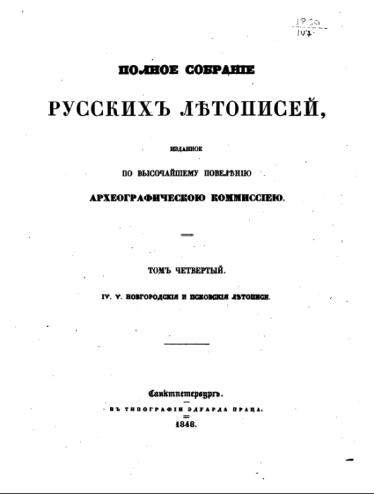 Полное собрание русских летописей (ПСРЛ) (Коллектив