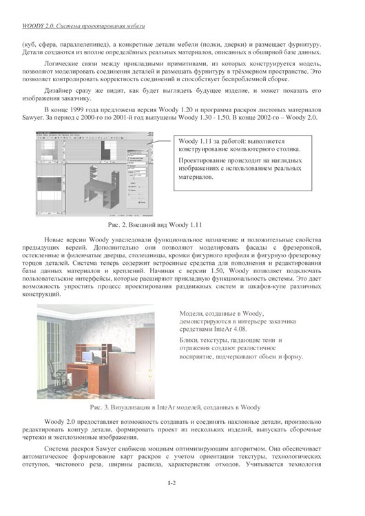 Система проектирования корпусной мебели woody