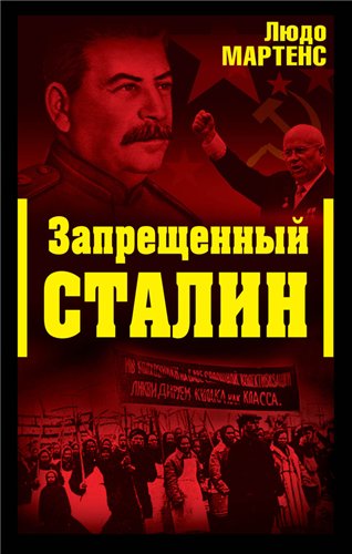 Запрещённый Сталин