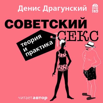 Советский секс. Теория и практика