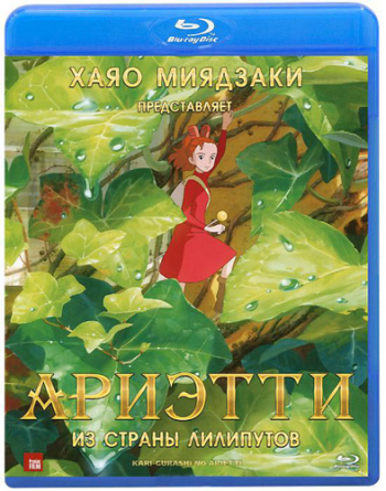     / Karigurashi no Arrietty [movie] [RAW] [RUS]
