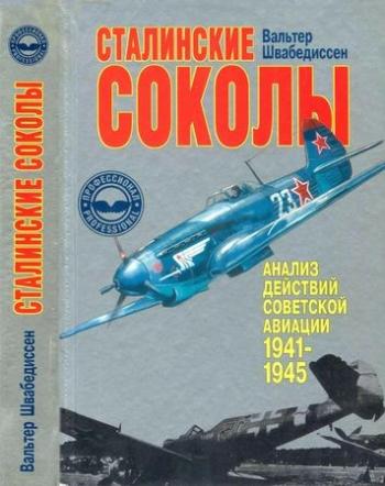 Сталинские соколы. Анализ действий советской авиации в 1941-1945 гг