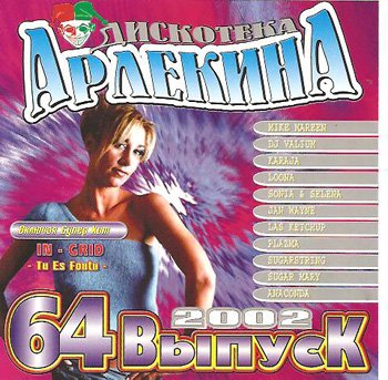 VA - Арлекино Records - CD Collection [1998-2004, Dance, EuroDance ...