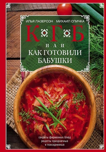 КГБ, или Как Готовили Бабушки. Секреты фирменных блюд, рецепты праздничные и повседневные