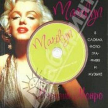 Marilyn Monroe - 20 Самых Популярных Песен