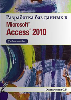 Разработка баз данных в Microsoft Access 2010