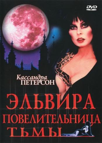 :   / Elvira, Mistress of the Dark DVO + MVO
