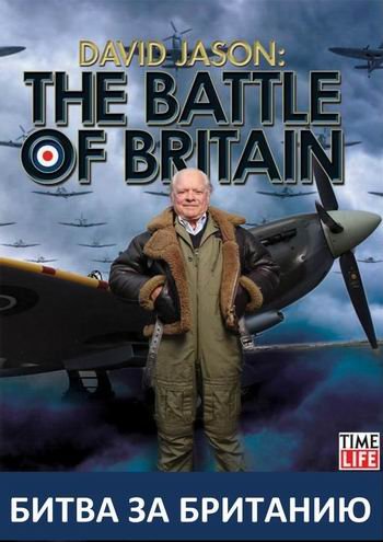  .    / David Jason. The Battle of Britain VO