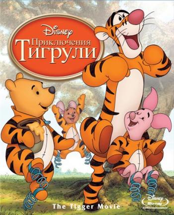   / The Tigger Movie DUB