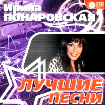 Ирина Понаровская - Лучшие песни