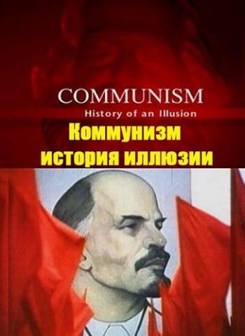 :   (1-3   3) / Communism: Hystory of an Illusion VO