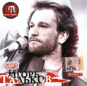 Игорь Тальков-диск1 (1991)