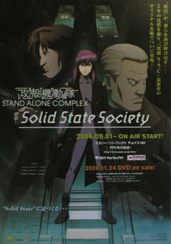   :   / Ghost in the Shell: S.A.C. Solid State Society