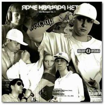 Mixtape - Ярче Квазара Нет vol.1 (2007)