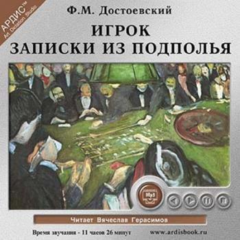 Ф.М. Достоевский - Игрок