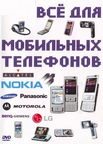 Все для мобильных телефонов (2007)