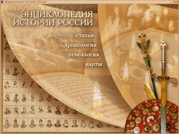 Энциклопедия истории России 862-1917 (1998)