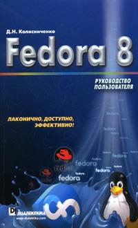 Fedora 8. Руководство пользователя