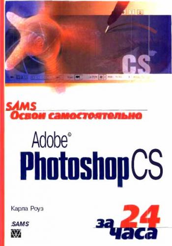 Adobe Photoshop CS за 24 часа