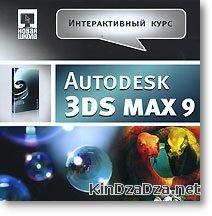   Autodesk 3DS MAX [2007]