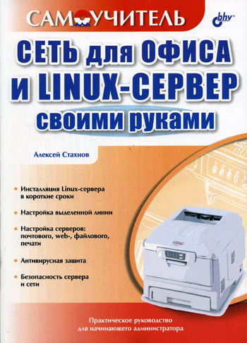Сеть для офиса и linux-сервер своими руками