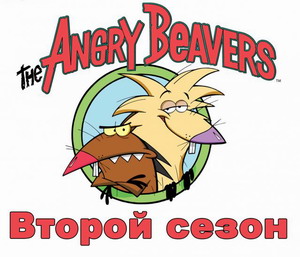   2  - 2  / / The Angry Beavers 2 season - 2 series