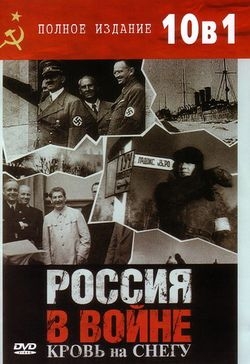   .    (10   10-) / Russia`s War. Blood upon the snow