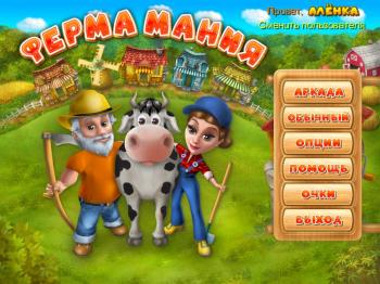 Ферма Мания / Farm Mania