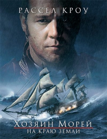  :    / Master and Commander: The Far Side of the World