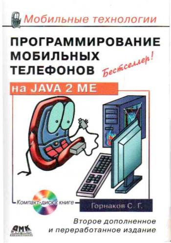 Программирование мобильных телефонов на Java2ME. Второе издание