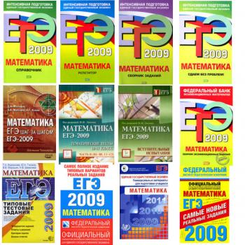 Егэ 2009 математика 12 книг для подготовки