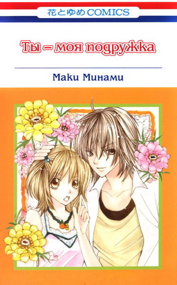 Minami Maki /    -   / You're my Girlfriend [1 ] [2005] [complete]