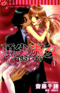 Saito Chiho /   -   / First Girl [1 - 5 ] [2002] [complete]